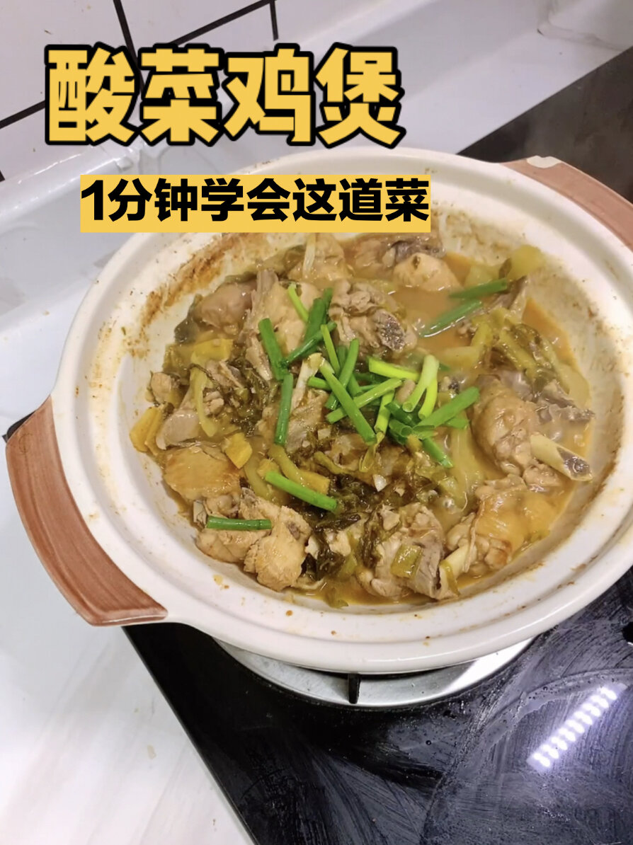 零失败超下饭酸菜鸡煲|酸菜开胃,鸡肉嫩滑