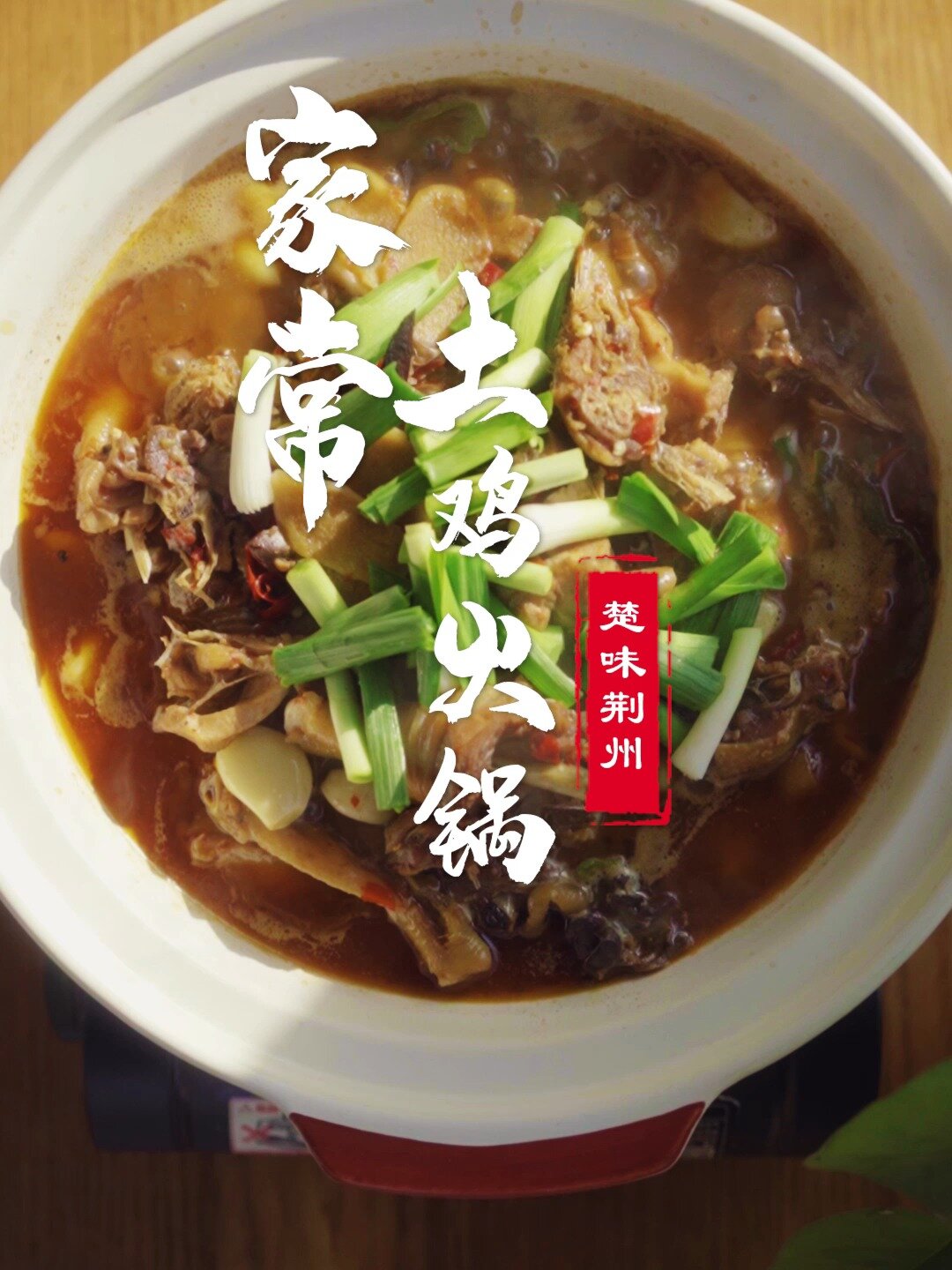 家常土鸡火锅