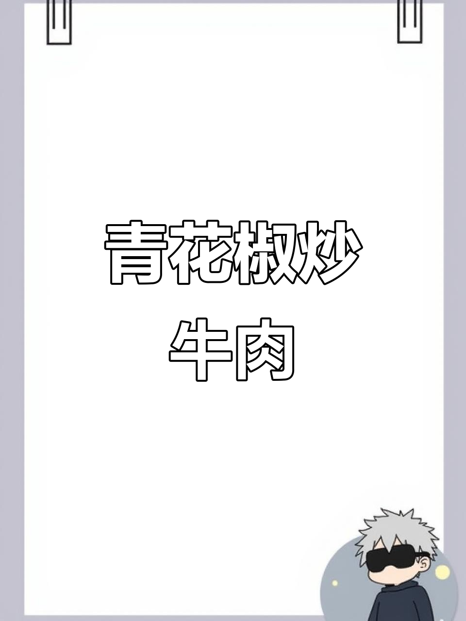 青花椒牛肉,麻辣鲜香又开胃,夏日必备下饭神器