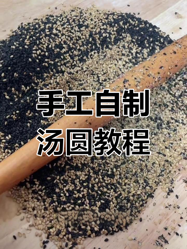 自制黑芝麻花生汤圆,软糯香甜超简单