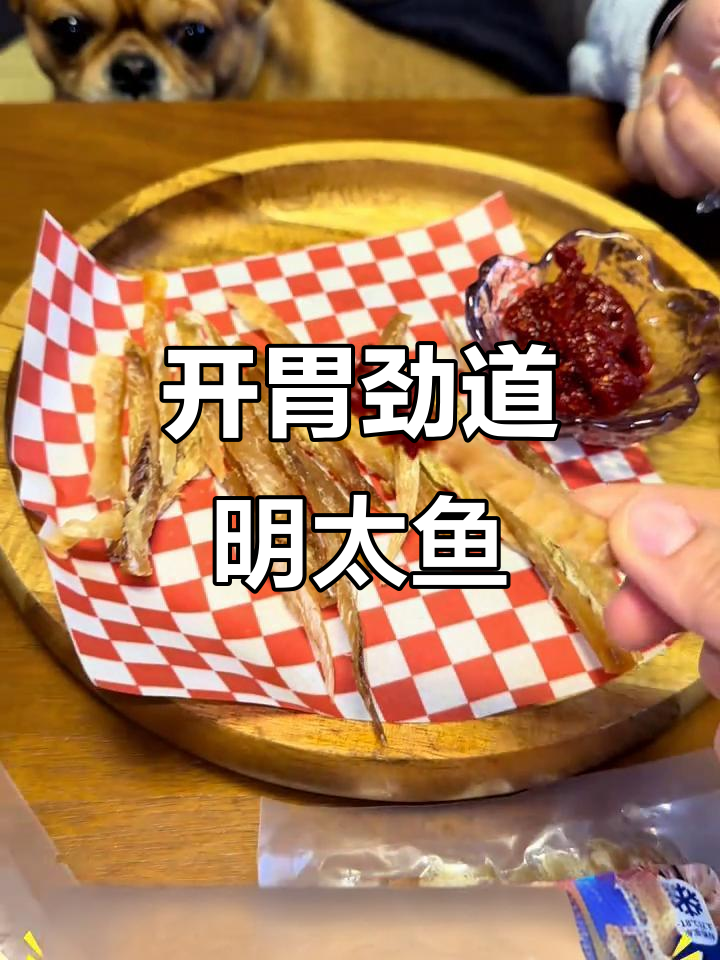 延边特产半干明太鱼,开袋即食劲道十足,辣料加持更美味