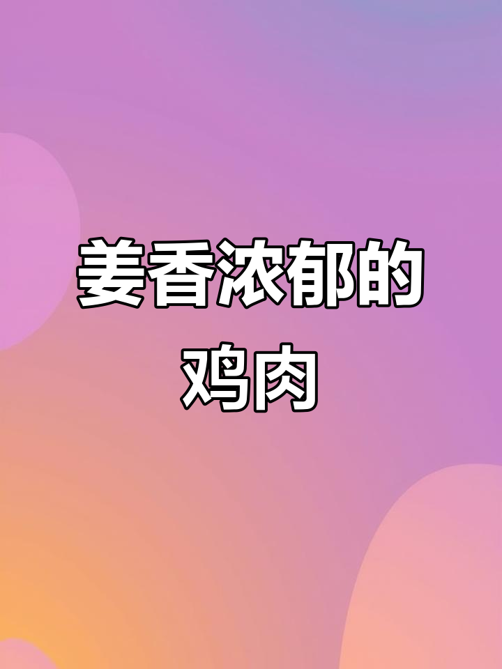姜母鸡这样做,肉质细腻、香气扑鼻,米饭配两碗都不够