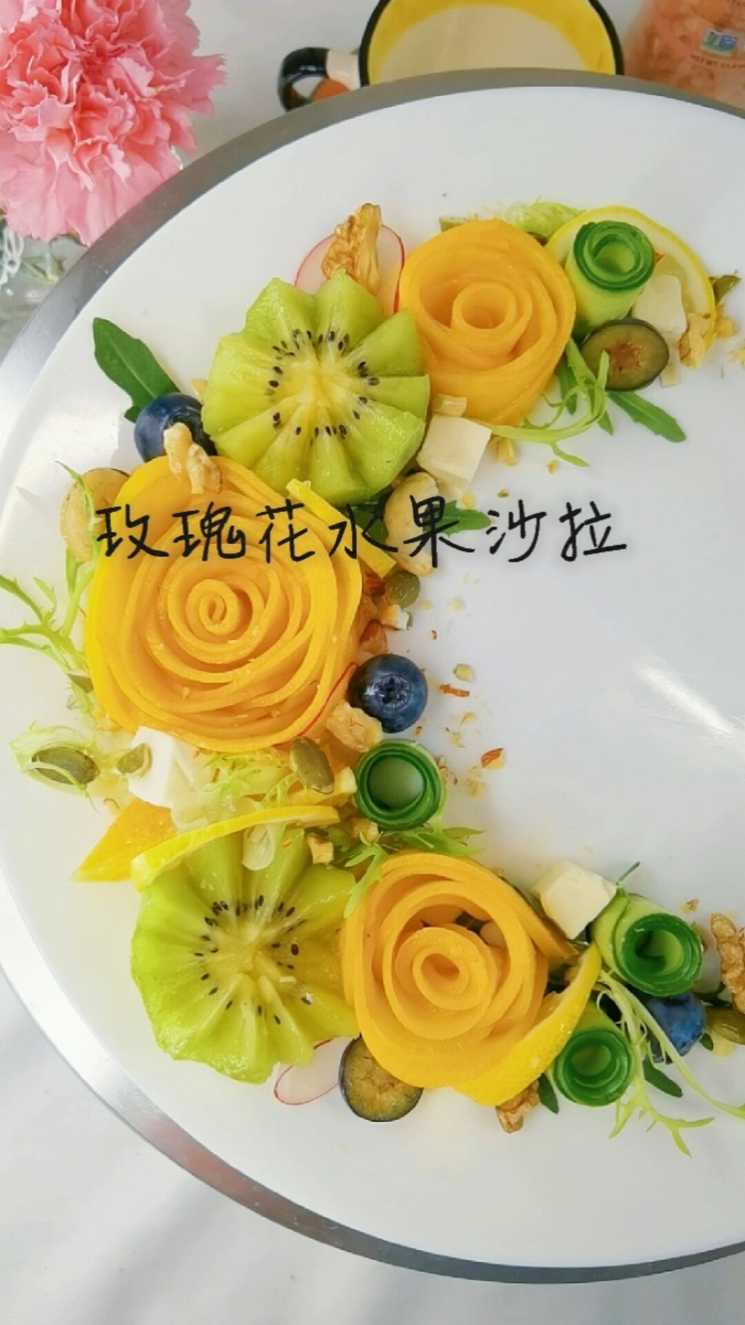 春季浪漫玫瑰/两种切水果方法沙拉摆盘