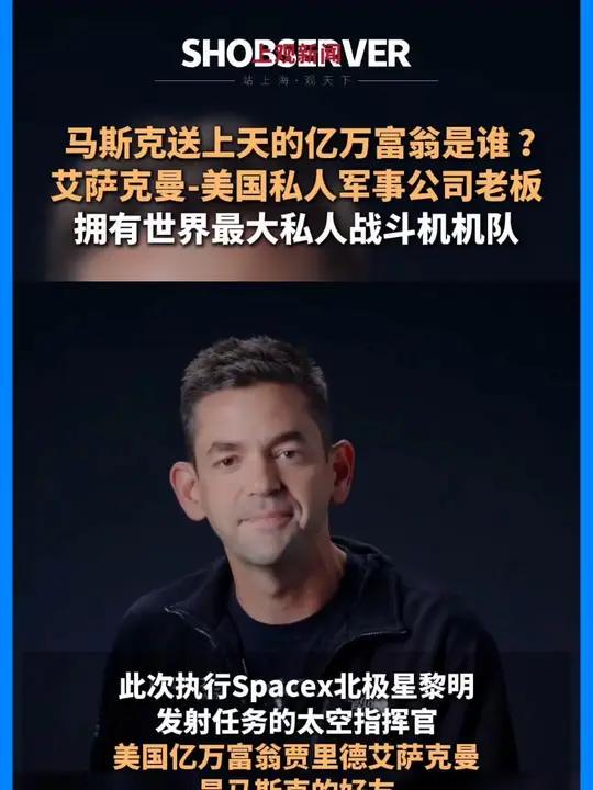 马斯克送上天的亿万富翁是谁?亿万富翁 艾萨克曼将成为第一个完成太空行走的私人公民。他是也是