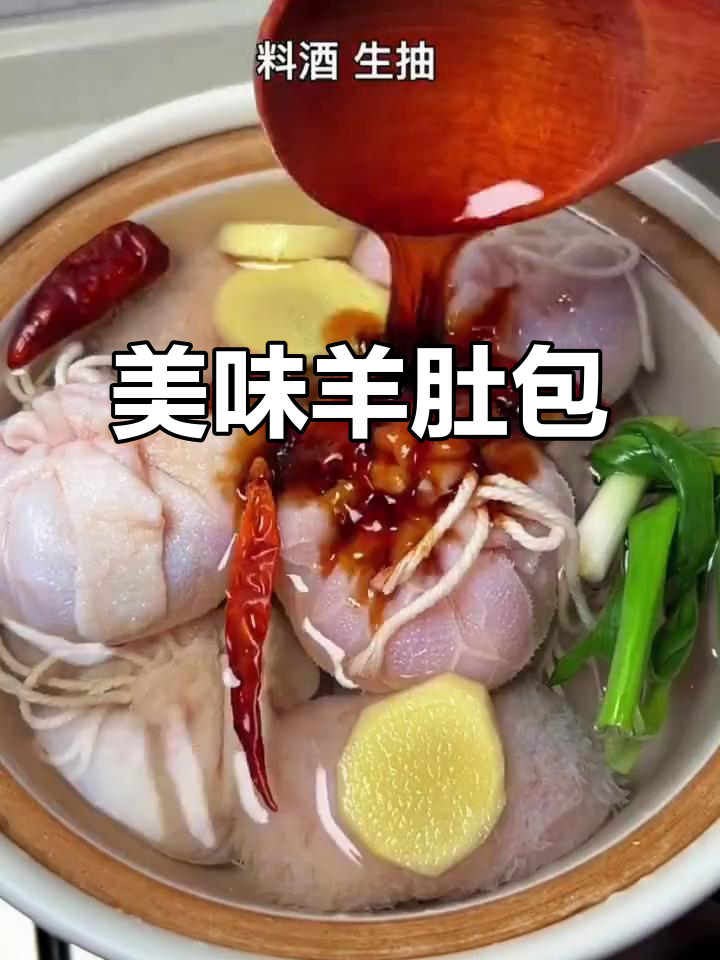 内蒙古羊肚包肉,鲜美可口,做法简单,值得一试!