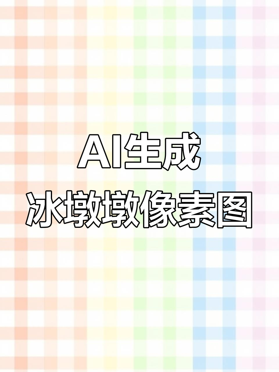 用AI做冰墩墩像素画,简单又可爱!