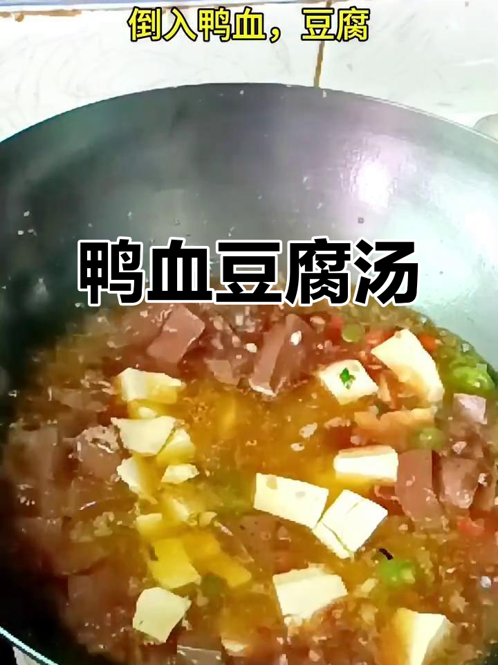 鸭血豆腐汤,鲜美又营养,孩子最爱喝的家常美味