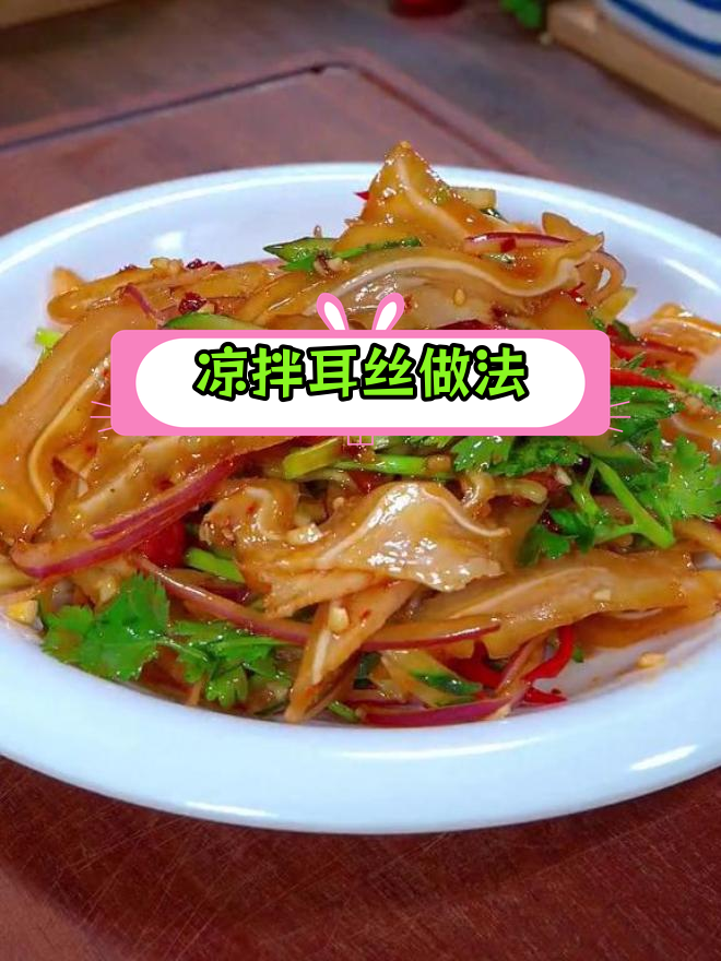 年夜饭必备凉拌耳丝,寓意来年顺风顺水