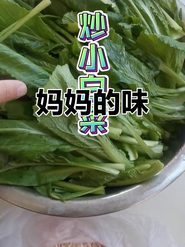 虾皮小白菜,妈妈的味道,童年的味道