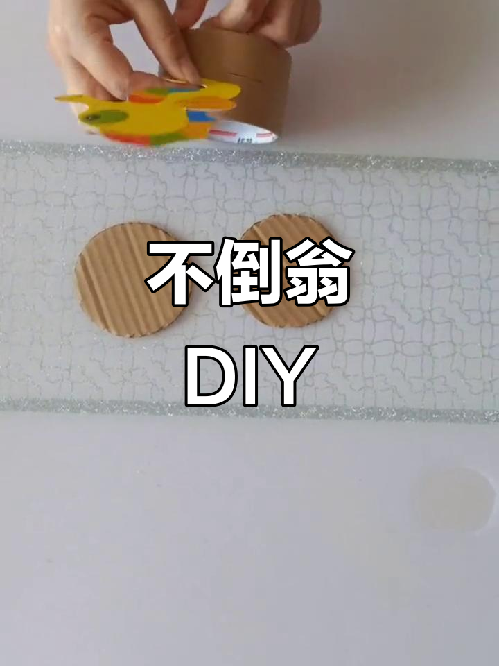 简单手工制作不倒翁,快来学!