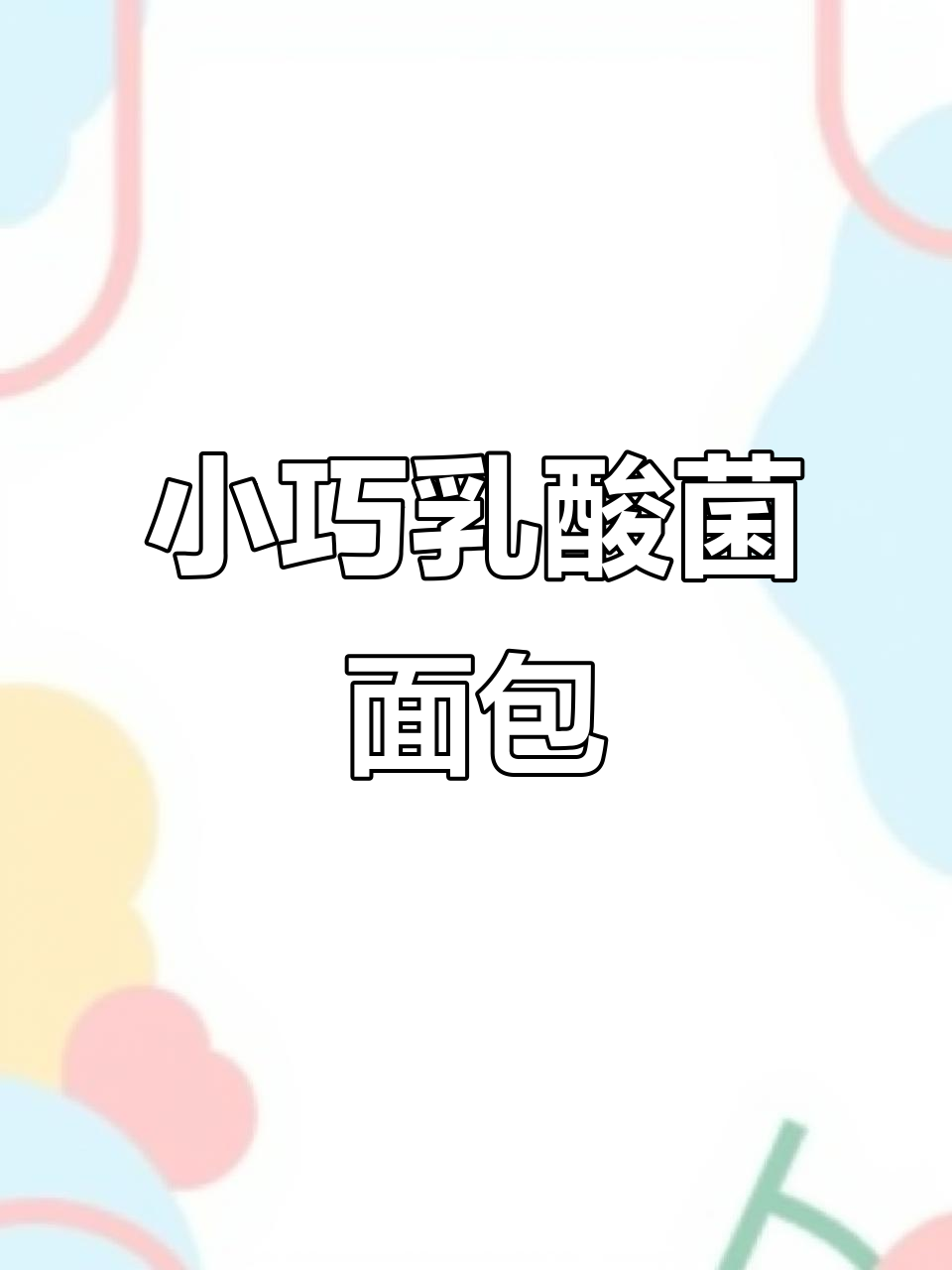 潮汕传统乳酸菌小面包,一口一个超方便携带