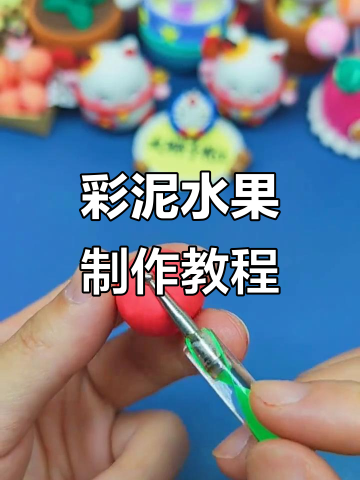 用彩泥做水果蔬菜,简单又有趣!