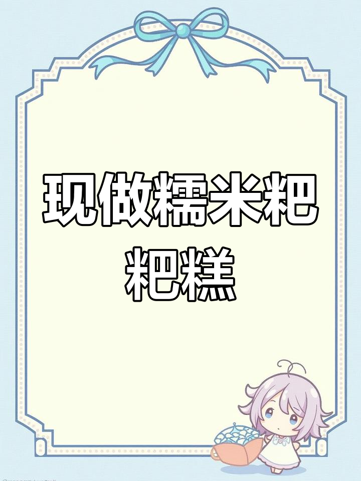 福清传统糯米粑粑糕,现烤香甜软糯,湖北风味十足