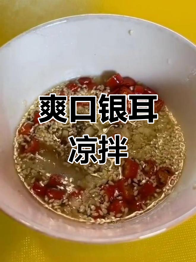 银耳新做法,清爽凉拌菜