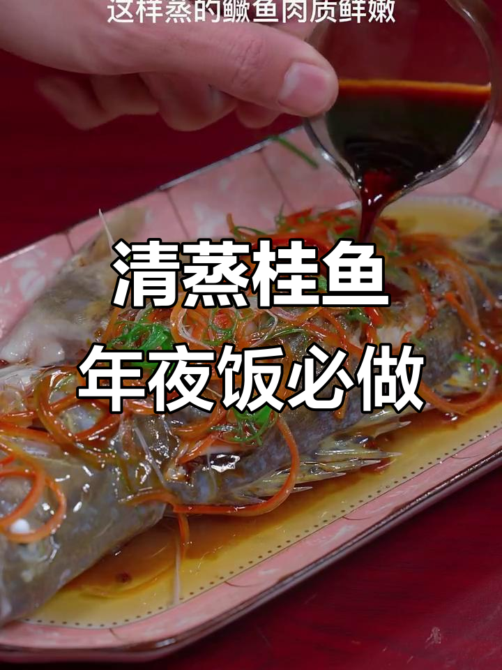 年夜饭必备清蒸桂鱼,花开富贵好运连连