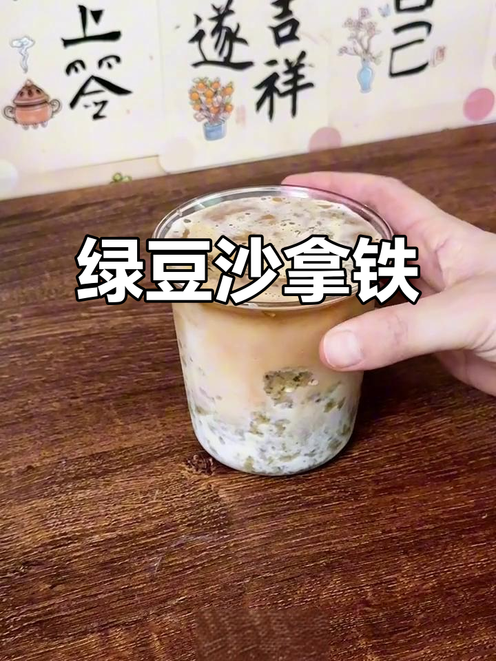绿豆汤变拿铁,简单一搅,清爽又好喝!