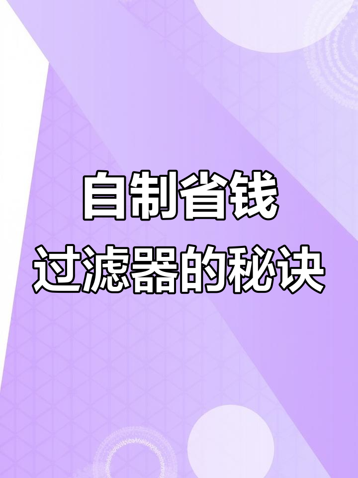 动手做省钱过滤器,轻松打造水族箱清洁神器!