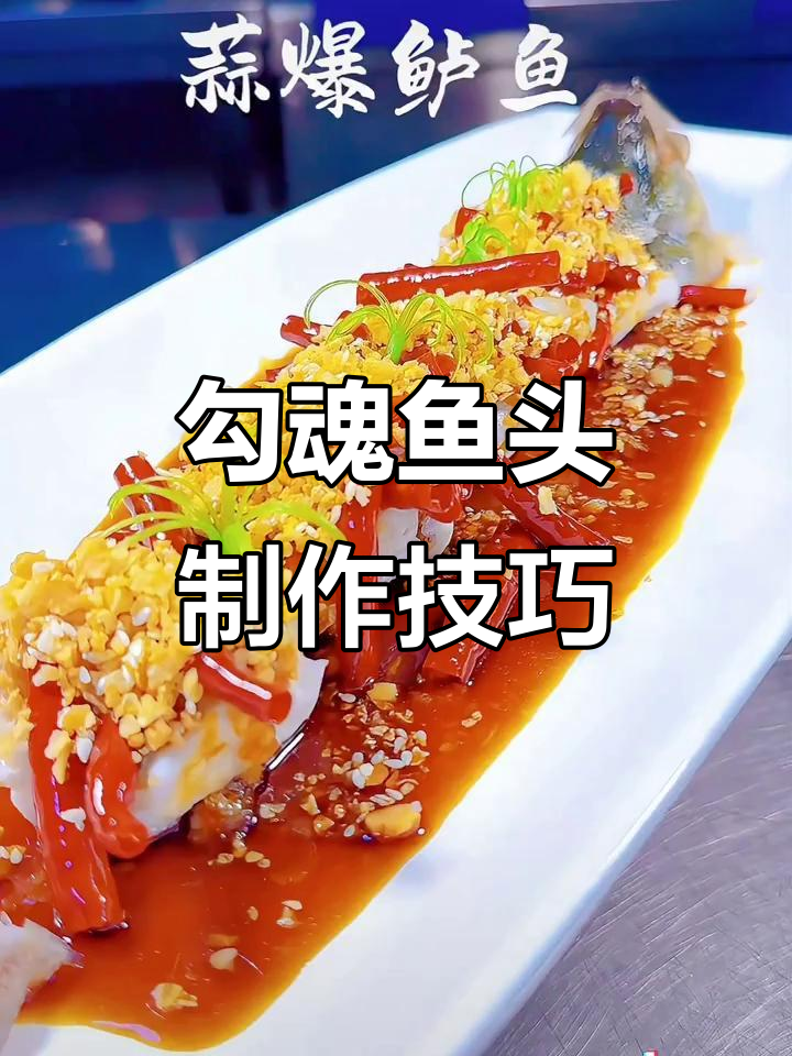 勾魂鱼头做法大揭秘,黑松露、草头圈子等招牌菜全攻略