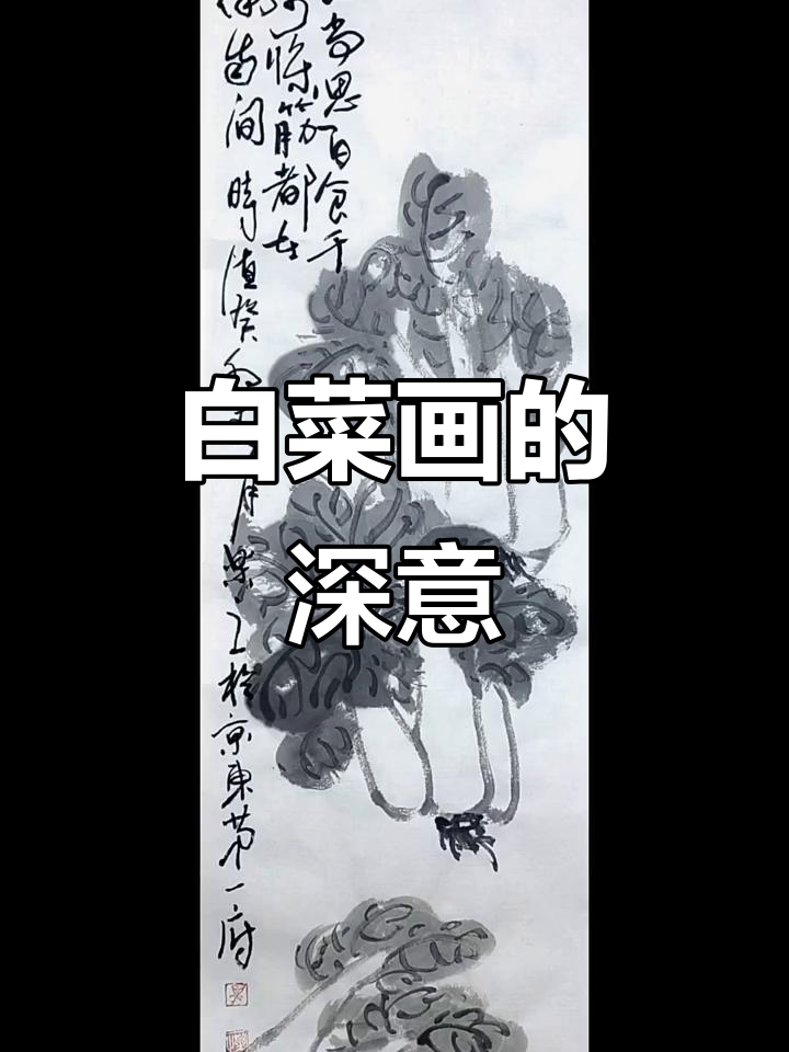白菜画中的书生气与坚韧,寓意深刻