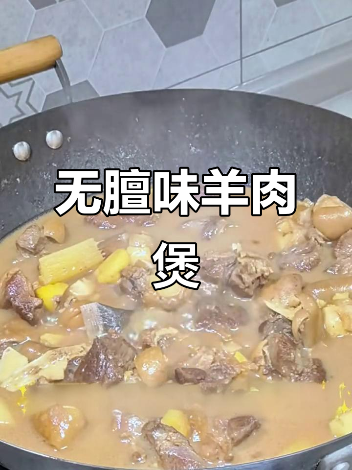 广式羊肉煲，不膻不柴，酱香十足