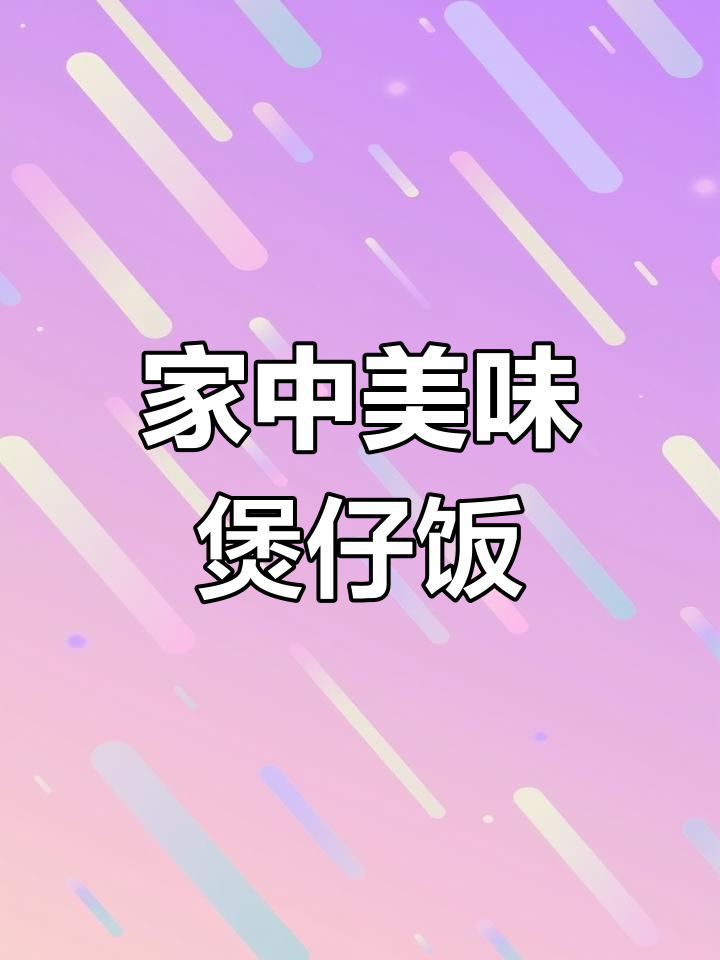 豉汁排骨煲仔饭,家庭做法超简单,味道绝佳!