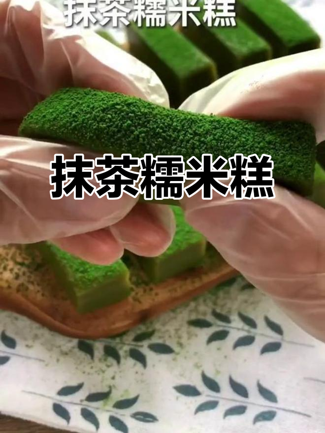 抹茶糯米糕,软糯香甜,简单易做,绝对让你停不下来!