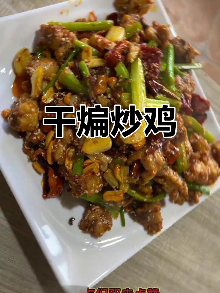 干煸炒鸡的经典做法