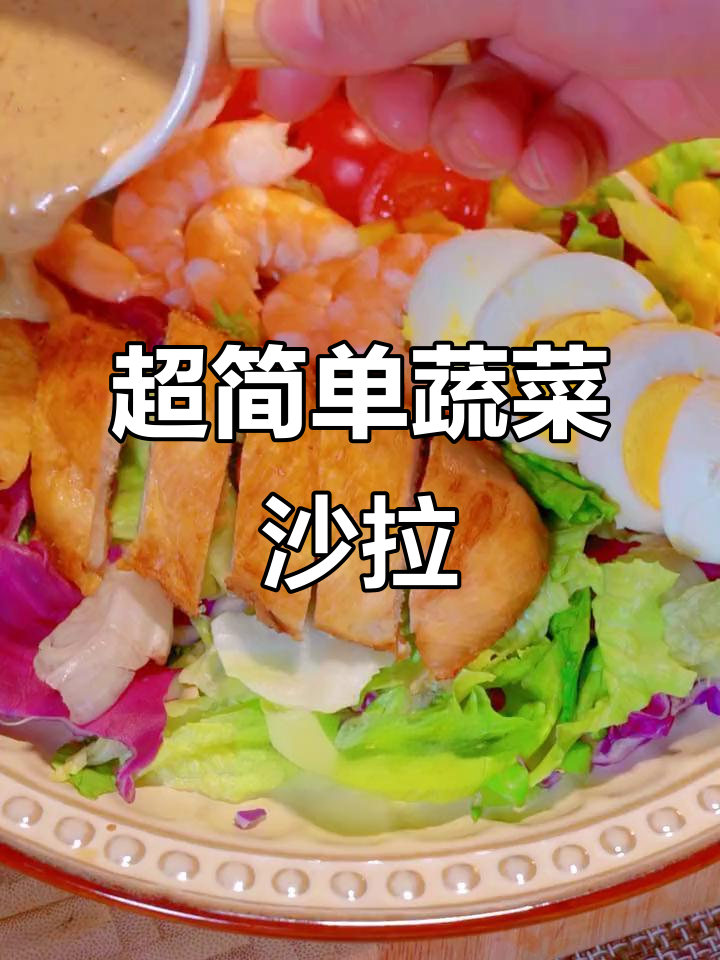 蔬菜沙拉轻松做,简单又美味!