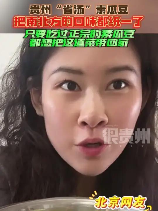 贵州“省汤”素瓜豆把南北方的口味都统一了，只要吃过正宗的素瓜豆，都想把这道菜带回家