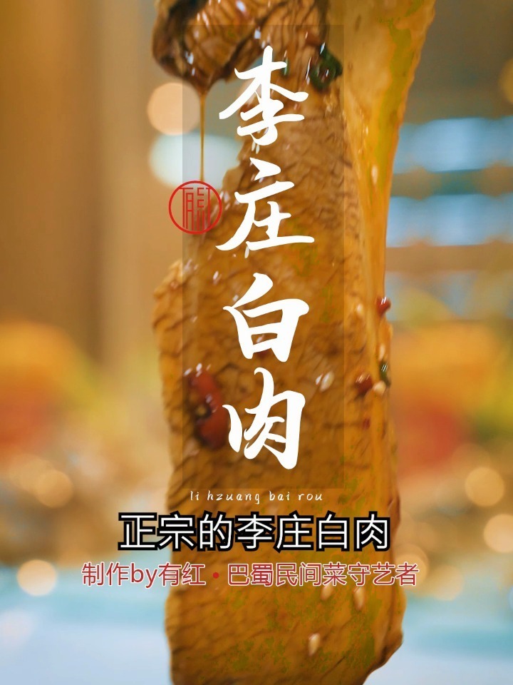 入口化渣、麻辣鲜香的李庄白肉做法