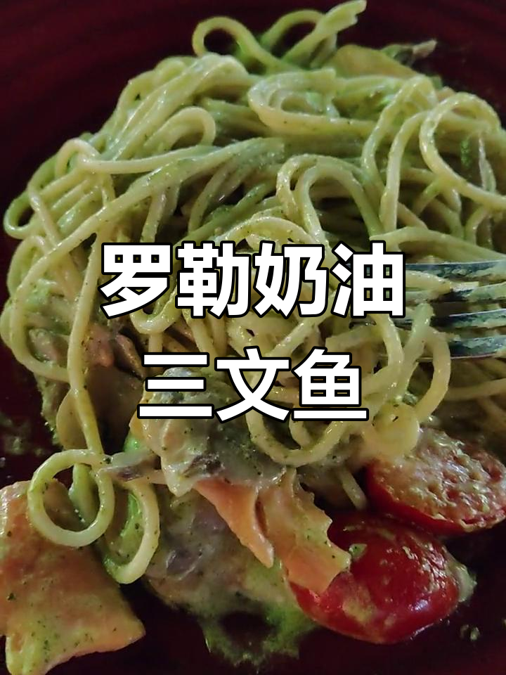 青浦奥特莱斯必试罗勒奶油三文鱼意面,清淡鲜美!