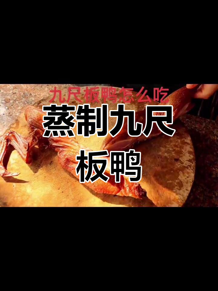 九尺板鸭的独特过年做法