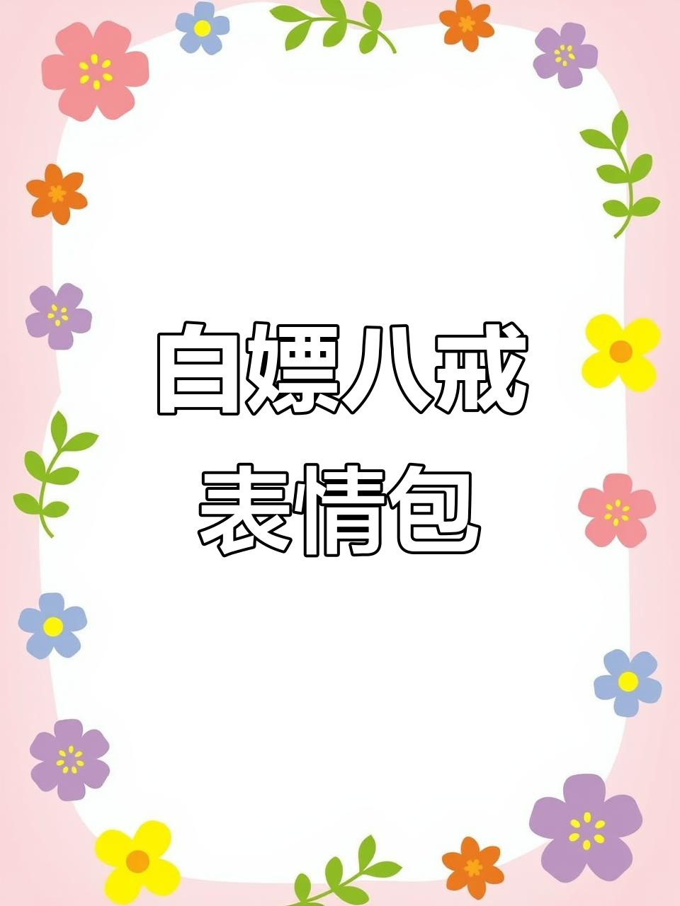 微信表情包大赏:八戒搞笑登场,笑到不行!