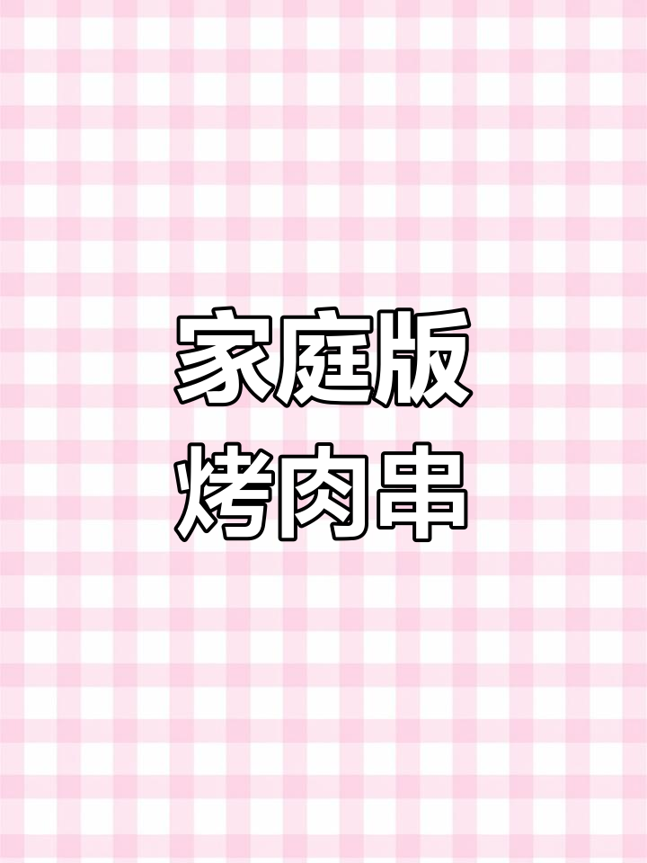 用空气炸锅做烤肉串,简单又美味,轻松搞定五花肉