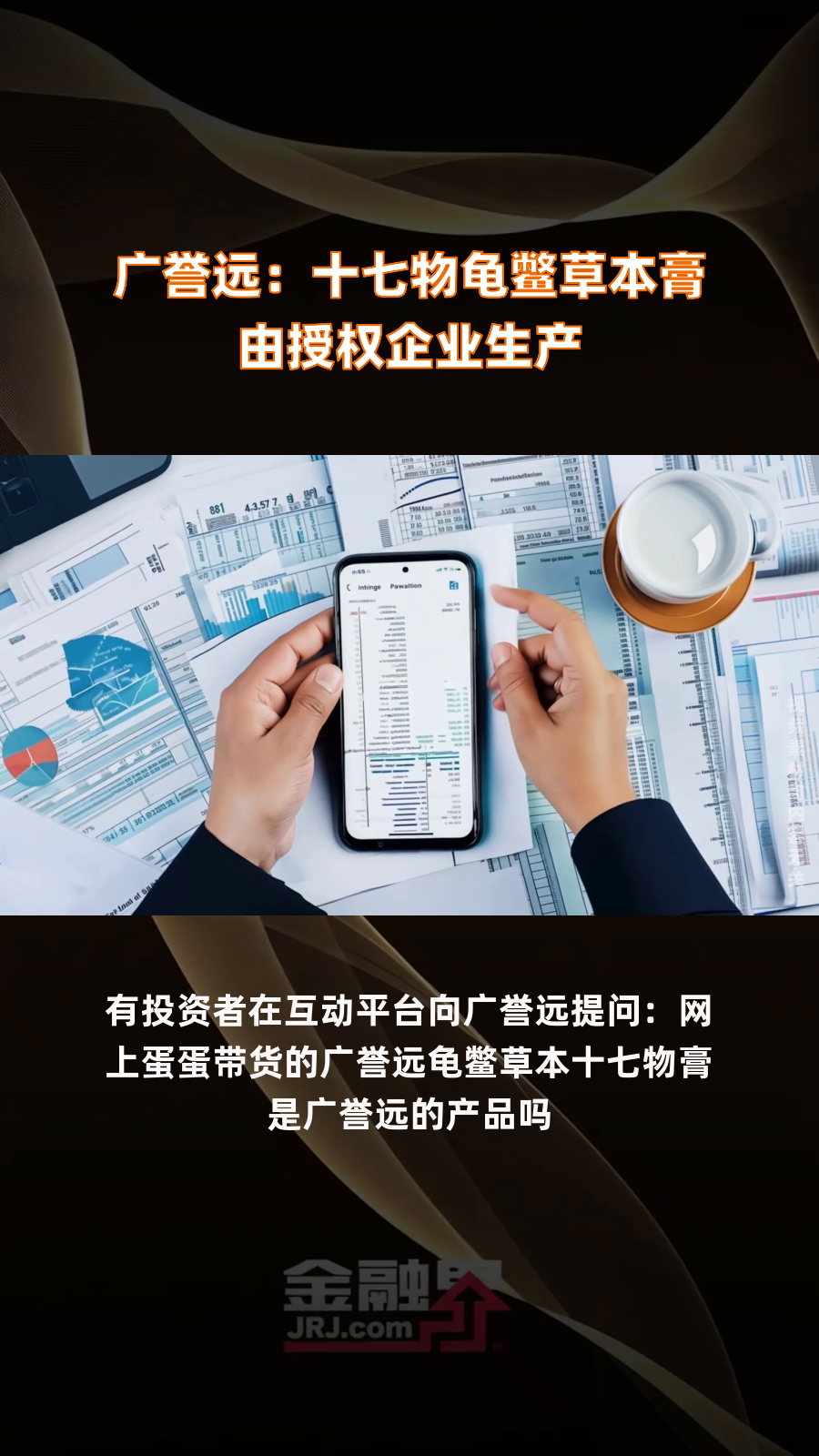 广誉远:十七物龟鳖草本膏由授权企业生产|快报