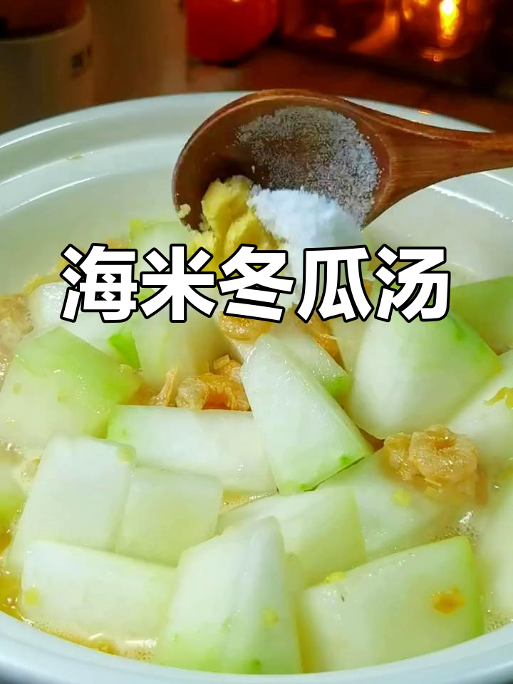 冬瓜海米汤,鲜美又简单,三碗米饭都不够!