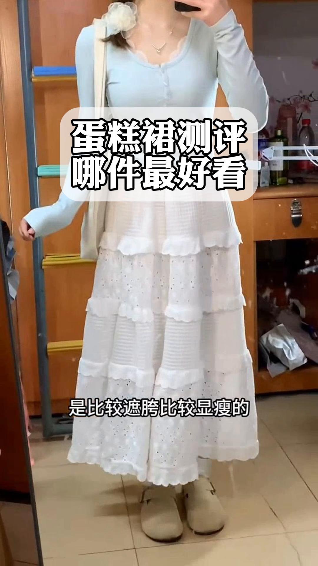 蛋糕裙测评,哪件最好看
