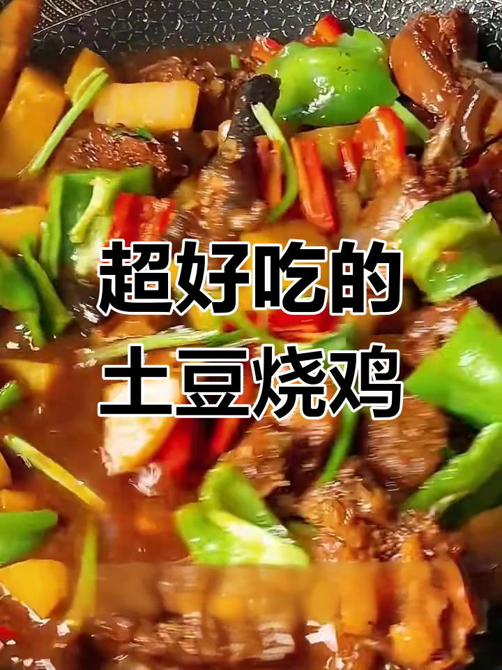土豆烧鸡,鲜嫩不柴的秘诀大公开!