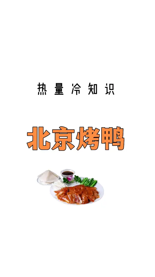 烤鸭不吃皮，你能接受吗？