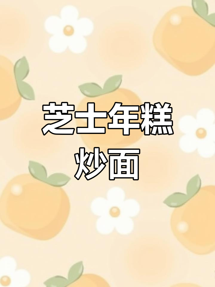 芝士年糕铁板面,超爽拉丝口感