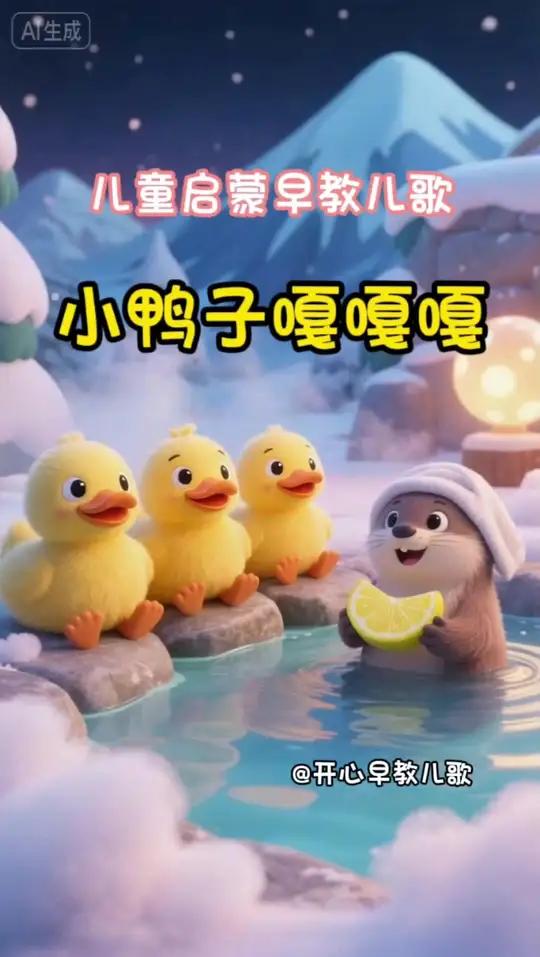 儿童启蒙早教儿歌-小鸭子嘎嘎嘎 早教儿歌，儿歌动画/3至6岁幼儿动画片/3至6岁儿童视频/