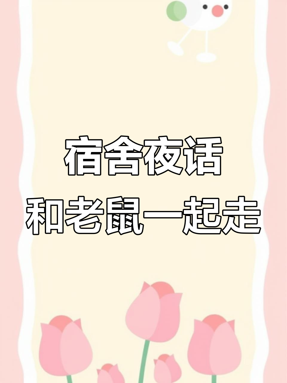 舍友与老鼠散步,小妹妹还没睡呢