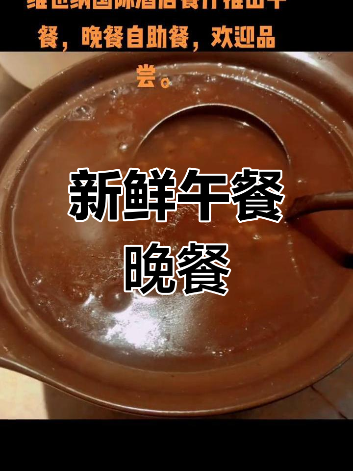 维也纳国际酒店自助餐,新鲜食材等你来尝