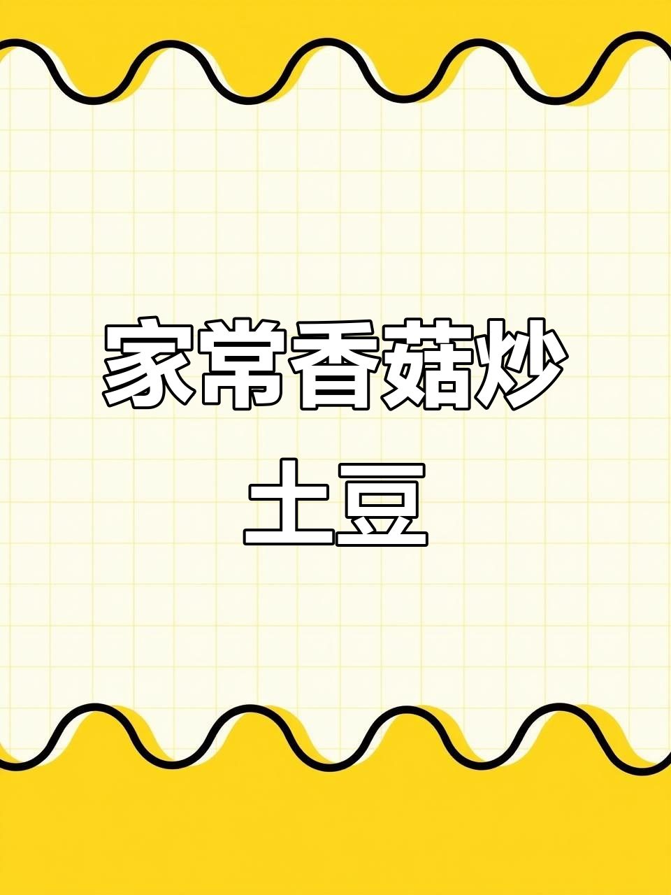 香菇炒土豆,简单又下饭的经典家常菜