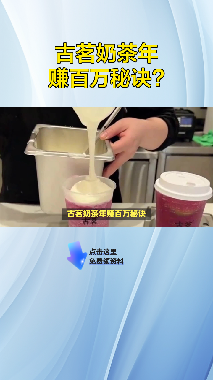 古茗奶茶年赚百万秘诀?