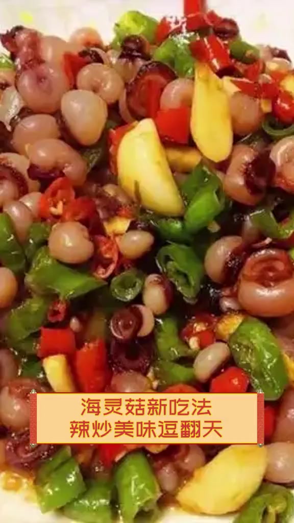 海灵菇新吃法,辣炒美味逗翻天