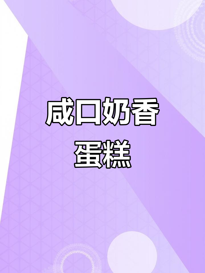 咸奶油杏仁蛋糕盒子,清爽口感让人无法抗拒