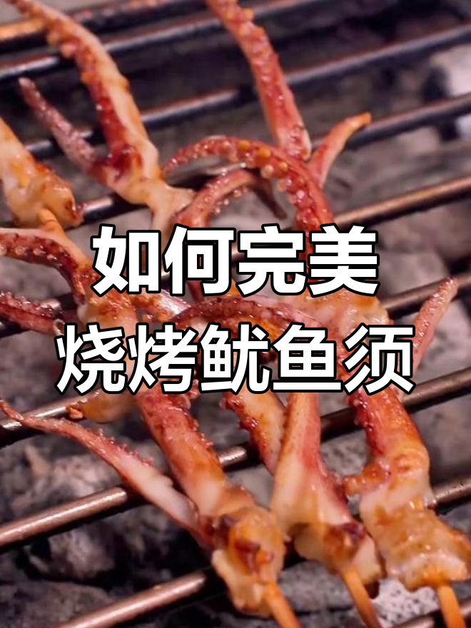 炭烤鱿鱼须的正确做法