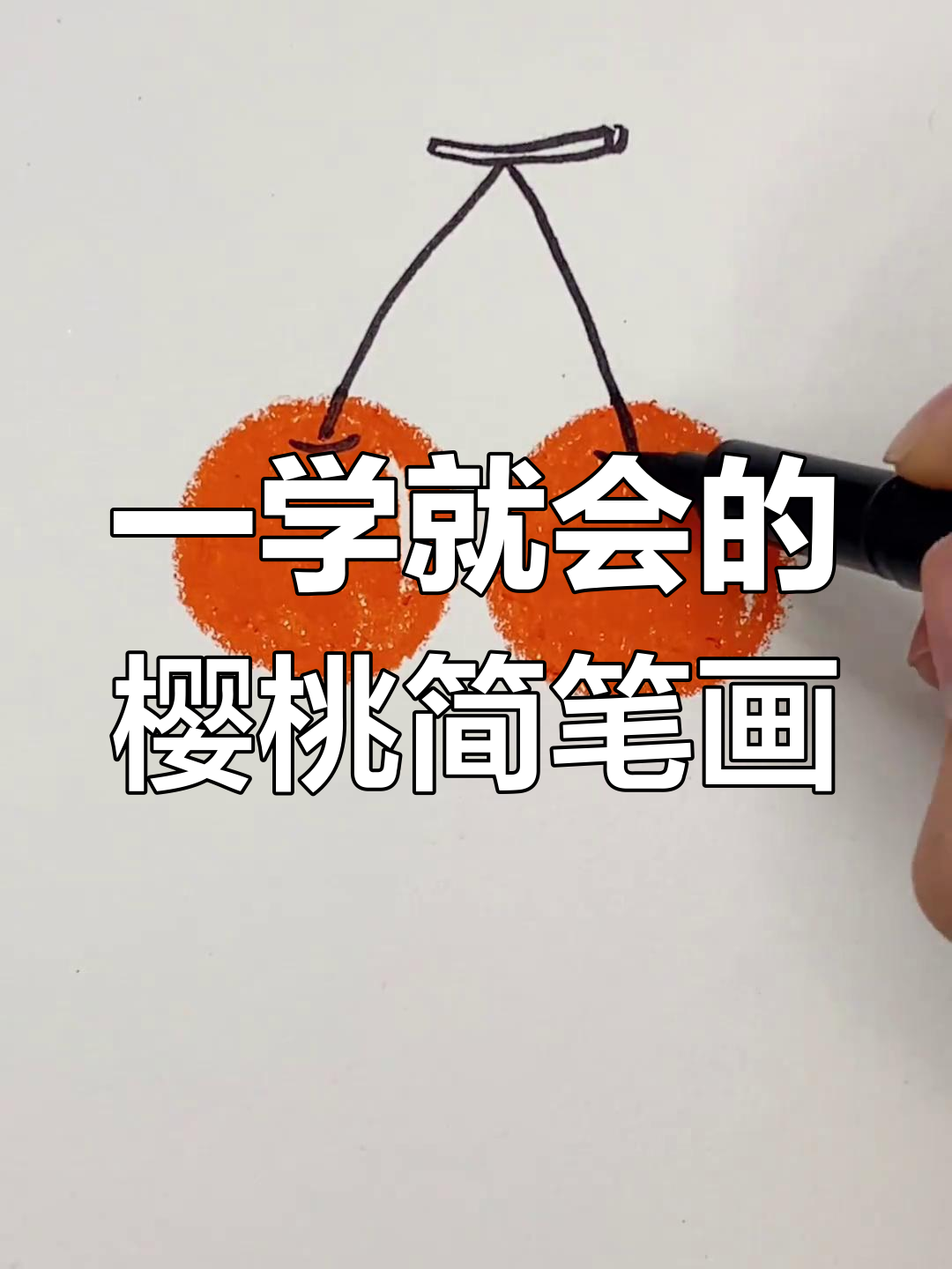 超级简单樱桃画法,轻松学会!