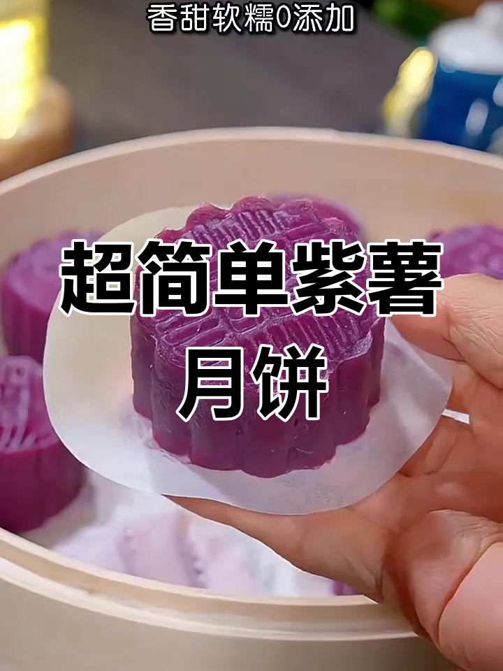 紫薯月饼做法大揭秘,简单又美味,中秋节送礼必备